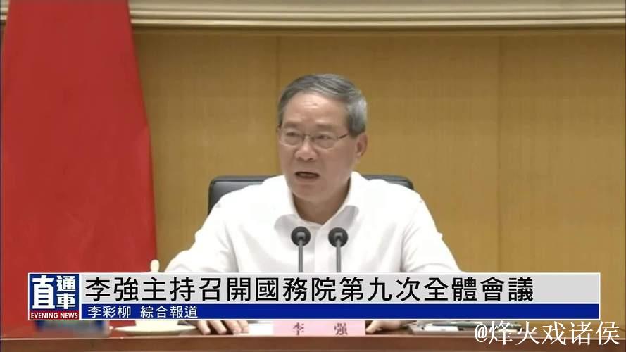 李强主持召开国务院常务会议 研究建立健全涉企收费长效监管机制有关举措 审议通过《婚姻登记条例... 李强主持召开国务院常务会议 研究建立健全涉企收费长效监管机制有关举措 审议通过《婚姻登记条例...